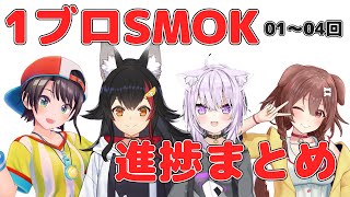 【#１ブロSMOK/ホロライブ切り抜き】SMOK1ブロMinecraft進捗まとめ1～4回【大空スバル/大神ミオ/猫又おかゆ/戌神ころね】