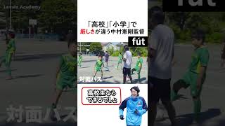 教え方が上手い中村憲剛監督!! #shorts #football #soccer