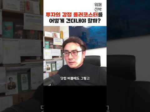 주식시장이 폭락하면 어떻게 대응할까? f. 박세익  #주식 #폭락장대응 #체슬리투자자문 #박세익전무