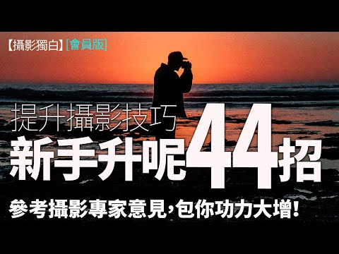 提升攝影技巧44招，新手參考這些攝影專家意見，包你功力大增！#攝影教學