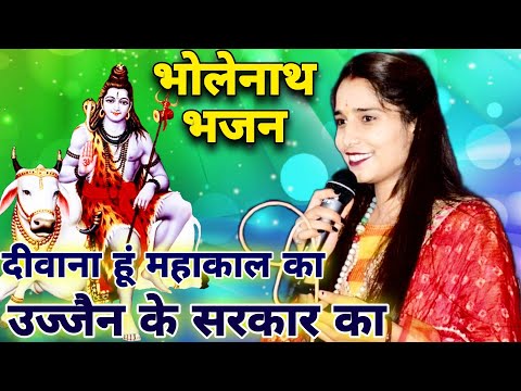 भोले नाथ भजन //दीवाना हूं महाकाल का पूजा प्रजापति जी की सुरीली आवाज में //#Shiv_Sangeet