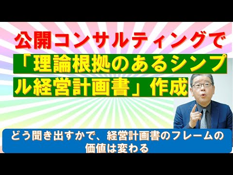 公開コンサルティングで「根拠ある経営計画書」作成