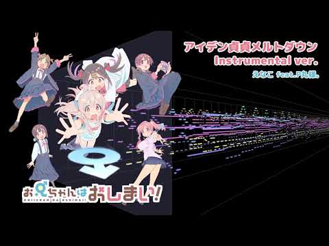 【お兄ちゃんはおしまい！】OPテーマ「アイデン貞貞メルトダウン」を耳コピしてみた フルサイズ（カラオケ）Instrumental ver. Onimai OP Full size