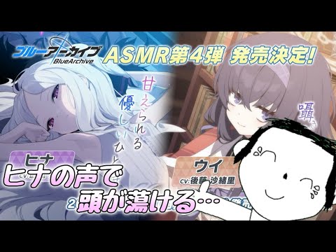 【ブルアカ】ヒナちゃんASMRを聴いた感想・・・神！！！Yostarありがとう…#ブルーアーカイブ