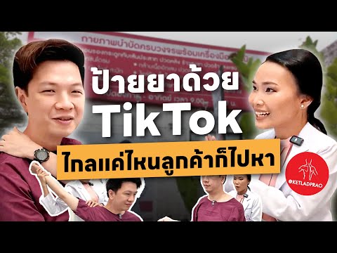 ป้ายยาด้วย TikTok ไกลแค่ไหนลูกค้าก็ไปหา | Torpenguin