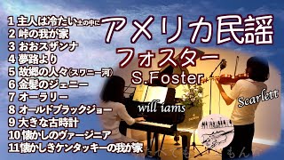 【アメリカ民謡＆フォスターFoster American folk songメドレー Violin&piano】主人は冷たい土の中に/おおスザンナ/スワニー河/懐かしきケンタッキーの我が家