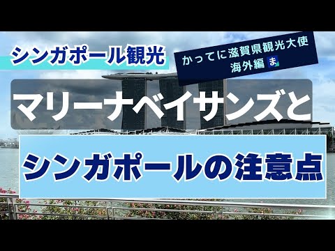 【シンガポール】マリーナベイサンズとシンガポールの注意点