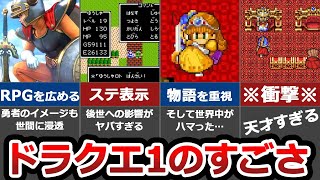 【徹底解説】ドラクエ1はなぜ神ゲーといわれているのか