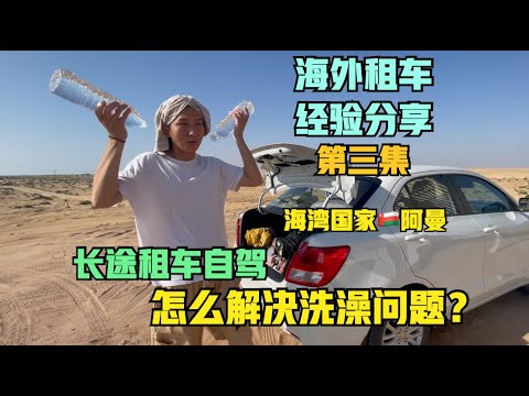 在🇴🇲阿曼的公共厕所洗浴，自驾海湾国家，免费洗澡是常态～