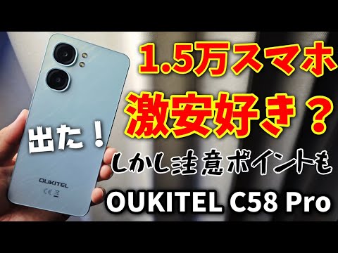 また出た！1.5万円激安スマホ【OUKITEL C58 Pro】ただ注意ポイントあるよ！