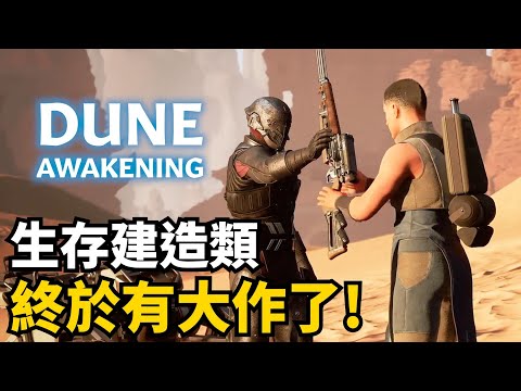 沙丘覺醒詳細介紹: 柯南團隊開發的生存建造大作! | 新遊前瞻 DUNE:Awakening