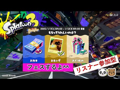 あそくら家の巣🐼🐻✨スプラトゥーン3 (フェス) を配信します！！【リスナー参加型】