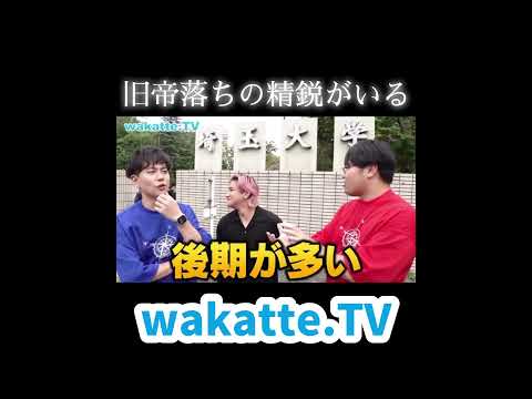 【北大、東北大】旧帝落ちの精鋭がいる埼玉大学【wakatte.TV切り抜き】#wakattetv #埼玉大学 #東北大学 #北海道大学 #march