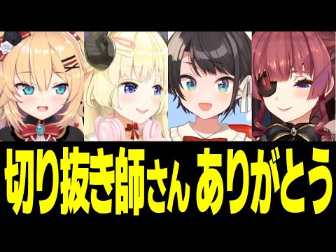 切り抜き師がモチベ上がる動画【宝鐘マリン/大空スバル/はあちゃま/角巻わため/ホロライブ切り抜き】