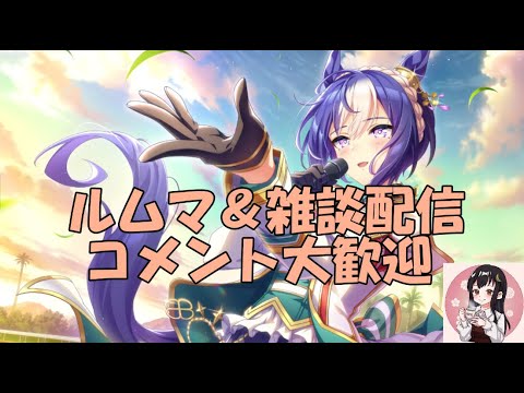 【ウマ娘】～雑談・ルムマ配信～LOH開幕、そして三連休終了～