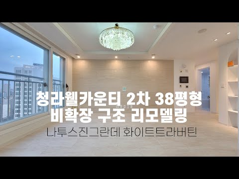 청라인테리어 청라웰카운티2차 38평형 대리석마루 나투스진그란데 화이트트라버틴 사선시공