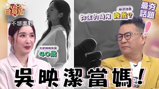 吳映潔宣布當媽！沈玉琳求子甘苦談凌晨「被芽芽脫褲硬上」忙做人？許維恩懷孕王家梁「做這事」超貼心！沈玉琳 許維恩 最夯話題︱#哈囉你有事嗎