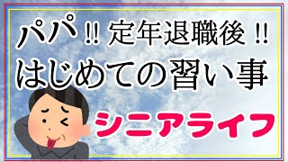 【60代 / 定年退職】『 はじめての習い事 』 定年退職後 / シニアライフ（老後）を満喫する父～ 年金生活でも楽しく暮らす ～【 うちのパパ - 第5話 - 】