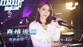 小姐姐翻唱张学友《真情流露》，爱意满满，令人深深陶醉！【亮声音乐官方频道】