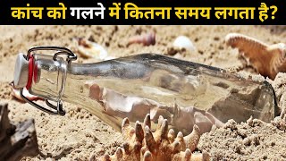 कांच को गलने में कितना समय लगता है? | #shorts #newfactsvideohindi #amazingfactsvideo