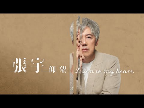 張宇 Phil Chang【仰望】Listen to my heart - 〈豐華唱片官方 official Music Video〉