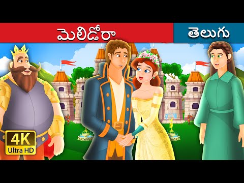 మెల్లిడోరా | Mellidora Story in Telugu | Telugu Fairy Tales