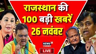 Rajasthan Top News LIVE : राजास्थान की 100 बड़ी खबरें LIVE | Rajasthan 50 News | CM Bhajanlal | BJP