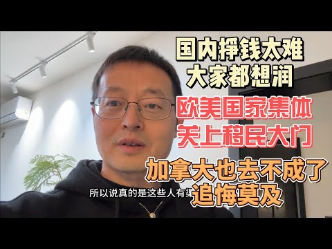 国内挣钱太难 大家都想润|欧美国家集体关上移民大门 一个时代结束了|加拿大也去不成了 追悔莫及