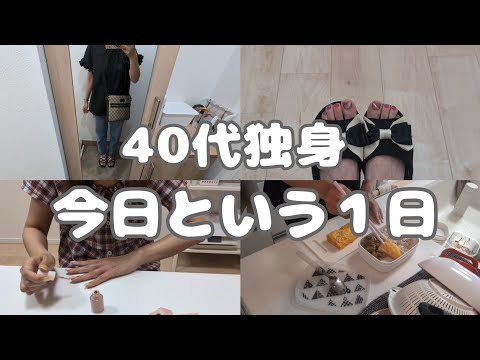 【Vlog】40代独身の今日という１日