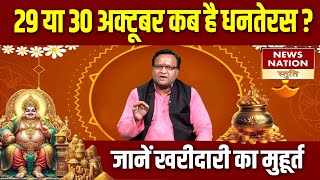 Dhanterash Date 2024 :29 या 30 अक्टूबर कब है धनतेरस?,जानें खरीदारी का मुहूर्त #diwalidate#dhanteras