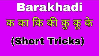 Barakhadi in Hindi, बारहखड़ी, Hindi Alphabets, how to write speak /Read hindi barahkadi