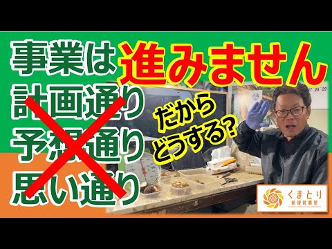 事業は計画通り、予想通り、思い通りには進まない！