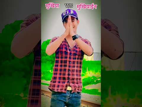 मुखिया V/S मुखियाईन #bhojpuriactor #youtubeshorts #bhojpuri #trendingshortsvideo