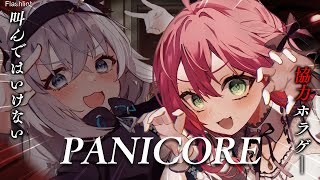 【 PANICORE 】#フブみこさん ２人共叫んだらいけないホラゲやるにぇ！！！！【ホロライブ/さくらみこ】