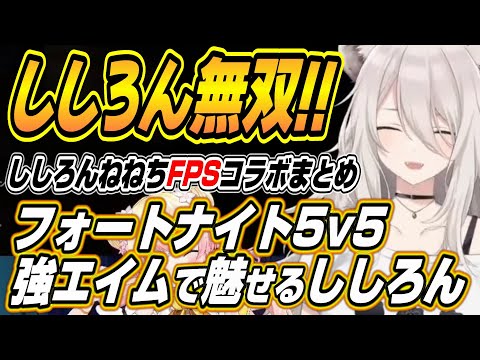 【ホロライブ切り抜き/獅白ぼたん/桃鈴ねね】ねねちとのフォートナイトバリスティックコラボで強エイムを魅せるししろん