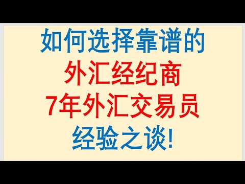 如何选择靠谱的外汇平台？7年外汇交易员的经验之谈！全球大小外汇平台点评！Forex Trading