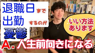 退職日まであとわずかだがそれまでの間出勤するのが怖いという視聴者に、人間関係でもなんでも人生は○○で決まる。前向きに生きれるお勧めの方法をDaiGoがアドバイス/メンタリストDaiGo切り抜き動画