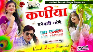 New Dj Song 2024 || कणीया कोदनी मांगे || Suresh Sonanda New Dj Song 2024 || सुरेश सोनंदा मीणा गीत