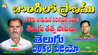 P.Ravendhra Bhakti Tatvalu | Bondhilo Pranamu | Telugu Thatvalu Song | P.Ravendhra | Jayasindoor