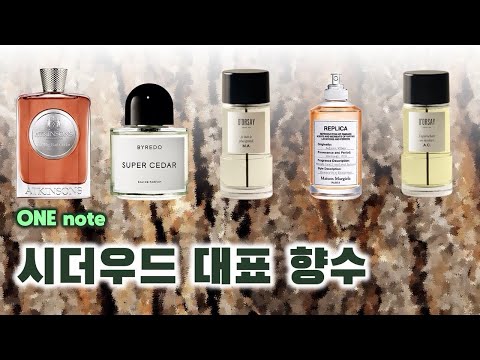 시더우드 향수 추천 🪵 | 따뜻하고 건조하면서, 부드러운 나무 내음, 시더우드 [ONE note] (앳킨슨1799, 바이레도, 도르세, 메종 마르지엘라)