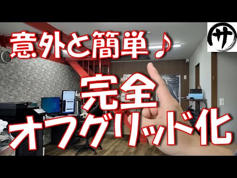 【超必見保存版】細かい配線方法も完全公開！DIYでオフグリッドまでを徹底解説します！ハイブリッドインバーター×リン酸鉄バッテリーでソーラーオフグリッド！