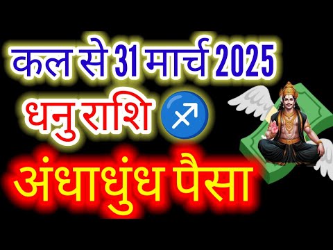 धनु राशि ♐ कल से 31 मार्च 2025 अंधाधुंध पैसा "#Budhnakshatraparivartan2025