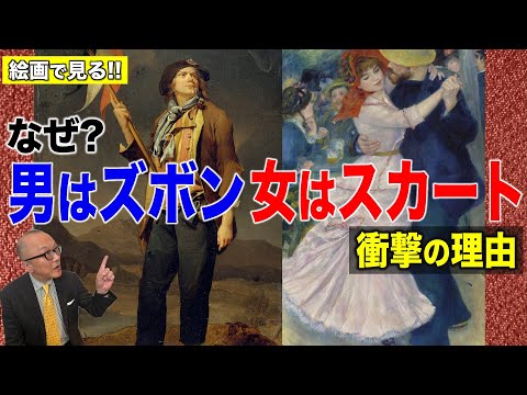 【絵画で解き明かすファッションの謎】男はズボン・女はスカート、男は地味・女は派手はおかしい！？あなたも思い込んでいる👿ファッションの闇【ブルマの由来も紹介！教科書で見た「革命旗を持つサンキュロット」】