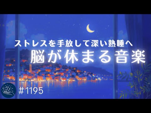 【睡眠用BGM】脳が休まる音の癒し　α波で眠りに誘うヒーリングミュージック　ストレスを手放す睡眠導入 リラックスして深い熟睡へ #1195｜madoromi