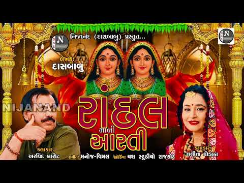 રાંદલ માંની આરતી //  ARAVIND  BAROT ,  LALITA GHODADRA //