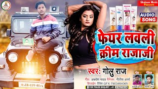 #Maghi_Song #Golu_Raj || फेयर लवली क्रीम राजाजी #Pheyar Lavali Krim Raja Ji #jhumta_video 2022||