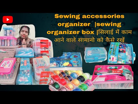 Sewing accessories organizer  |sewing organizer box | सिलाई में काम आने वाले सामानो को कैसे रखें