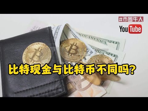 比特現金與比特幣不同嗎？Is Bitcoin Cash different from Bitcoin?