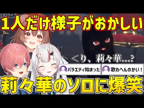 1人だけ様子のおかしい莉々華のソロに爆笑するころさん&お嬢&ルイ姉【ホロライブ/一条莉々華/戌神ころね/百鬼あやめ/鷹嶺ルイ/切り抜き】