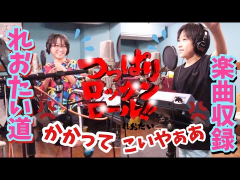 小学生ユニットレコーディング頑張るぞ〜！緊張と思いきや？成長したれおたい【つっぱりロックンロール!!】スタジオ収録メイキング